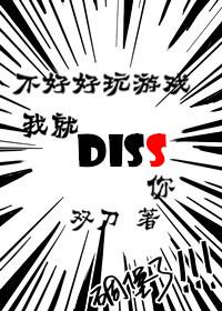 If you don't play the game well, I will diss you