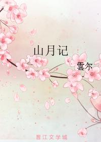 Shanyueji