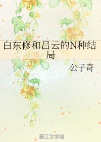 N kinds of endings of Bai Dongxiu and Lu Yun