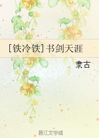 [Iron Cold Iron] Shujian Tianya