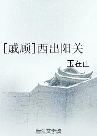 [Qi Gu] West out of Yangguan