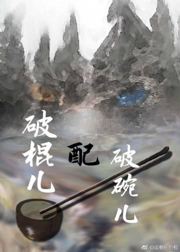 broken stick with broken bowl