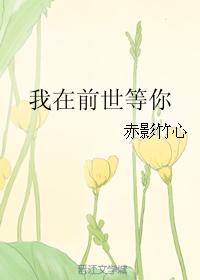 I waited for you in the previous life