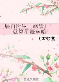 [Sa Chong] Even if the stars are dark