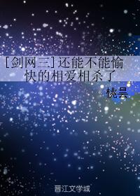 [Jianwang III] Can you still love and kill each other happily?