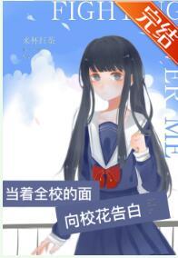 Confess to the school belle in front of the whole school