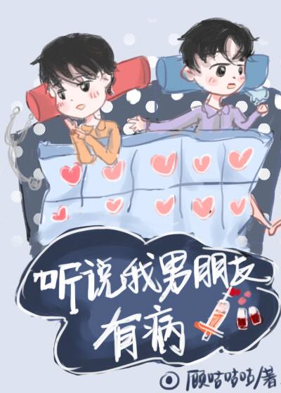 I heard that my boyfriend is sick