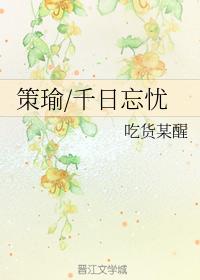 Ce Yu forgets his worries for a thousand days