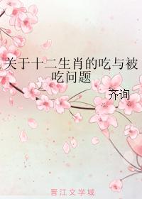 Questions about eating and being eaten in the Chinese zodiac