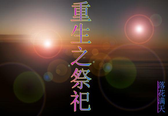 Ritual of Rebirth