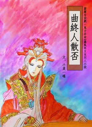 【Red Falcon Red】Whether the song ends and the people part