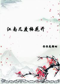 Plum blossoms bloom several times in the south of the Yangtze River