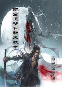 The unscrupulous prince and the black-bellied leader · Qilin Jie