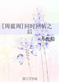 [Zhou Lanzhou] After replying at the same time