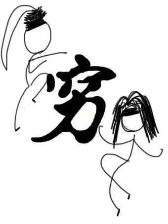 [Jian Wang III] Poor