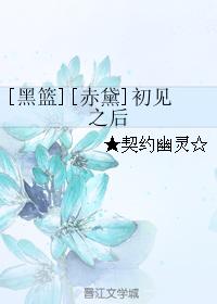 [Black Basket][Red Dai] After seeing you for the first time