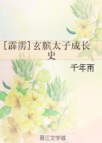 [Thunderbolt] The growth history of Prince Xuanpin
