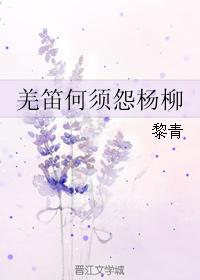 Why should the Qiang flute blame the willows