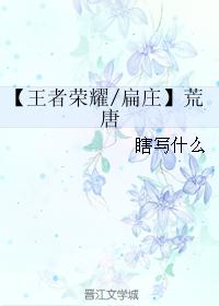 [King of Glory Bian Zhuang] Ridiculous