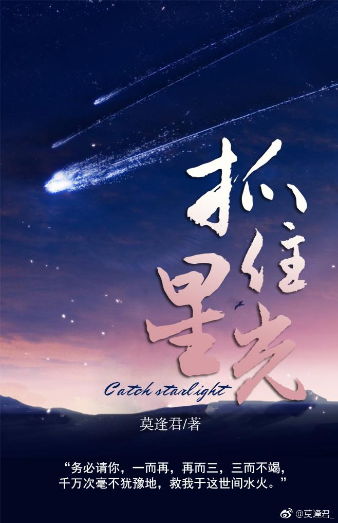 catch starlight