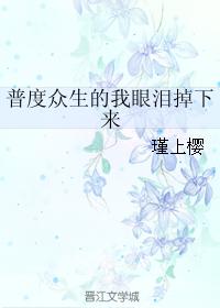 Pursuing sentient beings, I shed tears