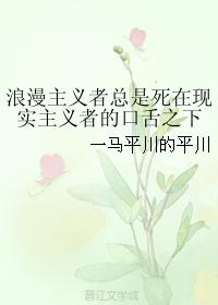Romantics always die under the tongue of realists