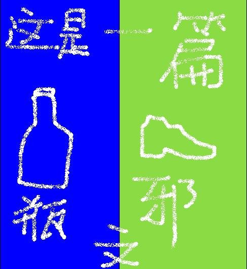 [Bottle evil] This is a bottle evil article