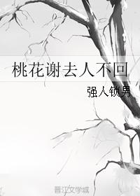 Peach blossoms leave and never return