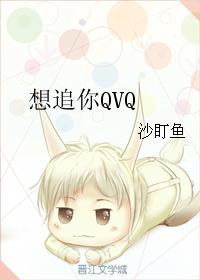 I want to chase you QVQ
