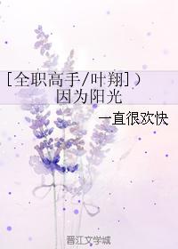 [Full-time master Ye Xiang]) Because of the sunshine