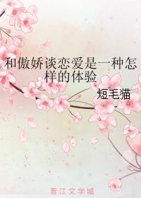 What kind of experience is it to fall in love with Aojiao