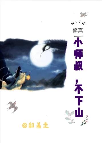 [Cultivation] Little Master, don't go down the mountain