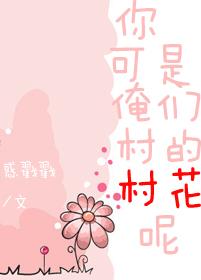 You are the flower of our village