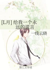 [L Yue] Give me a forever lie