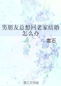 What should I do if my boyfriend always wants to go back to his hometown to get married?