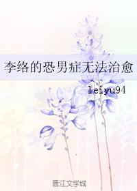 Li Luo's male phobia cannot be cured