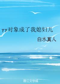 yy object became my daughter-in-law
