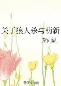 About Werewolf and Mengxin