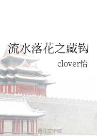 The Hook of Flowing Water and Flowers