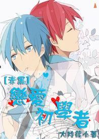 [Kuroko's Basketball] Beginners in Love