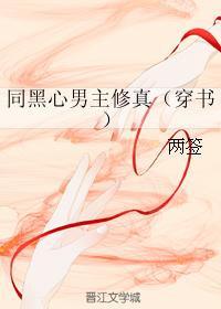 Cultivation with the black-hearted male lead