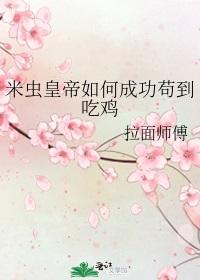 How did the Michong Emperor succeed in eating chicken?
