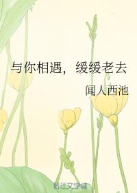 Meet you, grow old slowly