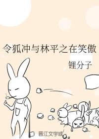 Linghu Chong and Lin Pingzhi are laughing proudly