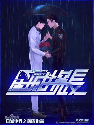 Baiyan Incident: Drugstore Street Chapter