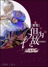 [Three Kingdoms] [Cao Guo] But for the sake of the king