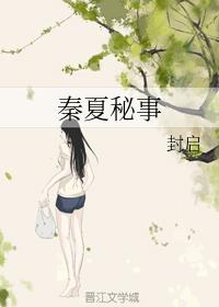 Qin Xia's Secret