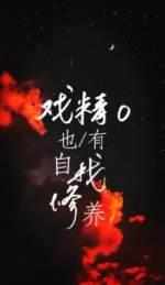 Drama O also has self-cultivation