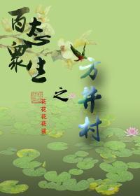 Fangjing Village of All Living Beings