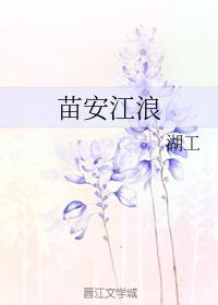 Miao An Jiang Lang